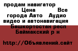 продам навигатор Navitel A731 › Цена ­ 3 700 - Все города Авто » Аудио, видео и автонавигация   . Башкортостан респ.,Баймакский р-н